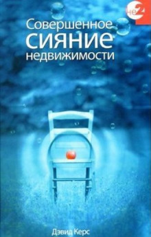 Аудиокнига Совершенное сияние недвижимости