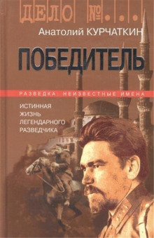 Аудиокнига Победитель