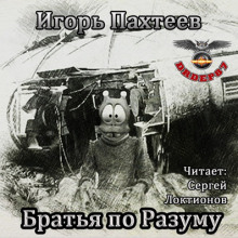 Слушать онлайн аудиокниги Братья по разуму Аудиокнига Братья по разуму