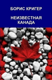 Аудиокнига Неизвестная Канада