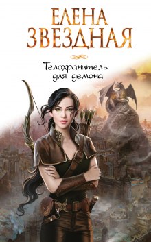Аудиокнига Телохранитель для демона