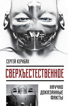 Слушать онлайн аудиокниги Сверхъестественное. Научно доказанные факты Аудиокнига Сверхъестественное. Научно доказанные факты