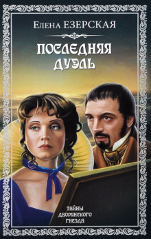 Слушать онлайн аудиокниги Последняя дуэль Аудиокнига Последняя дуэль
