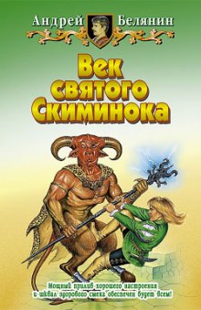 Слушать онлайн аудиокниги Век святого Скиминока Аудиокнига Век святого Скиминока