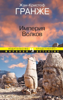 Слушать онлайн аудиокниги Империя волков Аудиокнига Империя волков