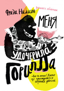 Слушать онлайн аудиокниги Меня удочерила горилла Аудиокнига Меня удочерила горилла