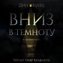Аудиокнига Вниз, в темноту