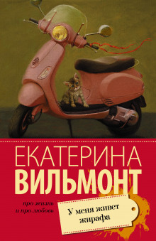 Слушать онлайн аудиокниги У меня живет жирафа Аудиокнига У меня живет жирафа