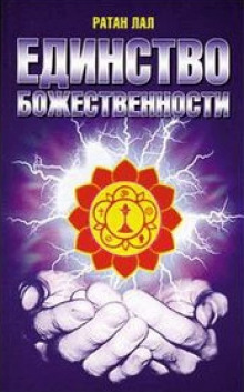 Слушать онлайн аудиокниги О Единстве Божественности Аудиокнига О Единстве Божественности