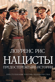 Слушать онлайн аудиокниги Нацисты. Предостережение истории Аудиокнига Нацисты. Предостережение истории