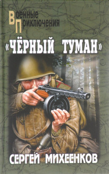 Аудиокнига «Чёрный туман»
