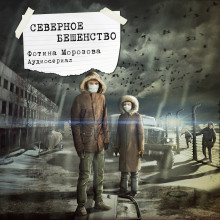 Слушать онлайн аудиокниги Северное бешенство Аудиокнига Северное бешенство