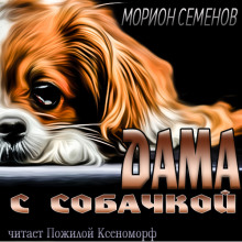 Аудиокнига Дама с собачкой