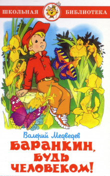 Слушать онлайн аудиокниги Баранкин, будь человеком! Аудиокнига Баранкин, будь человеком!