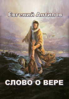 Аудиокнига Слово о Вере
