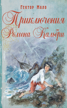 Слушать онлайн аудиокниги Приключения Ромена Кальбри Аудиокнига Приключения Ромена Кальбри