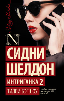 Слушать онлайн аудиокниги Сидни Шелдон. Интриганка-2 Аудиокнига Сидни Шелдон. Интриганка-2