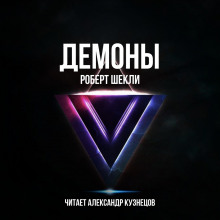 Слушать онлайн аудиокниги Демоны Аудиокнига Демоны