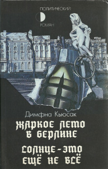 Аудиокнига Солнце — это ещё не всё