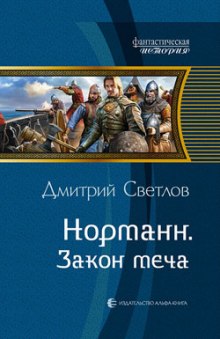 Слушать онлайн аудиокниги Закон меча Аудиокнига Закон меча