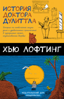 слушать аудиокнигу История Доктора Дулитла Аудиокнига История Доктора Дулитла