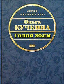 Слушать онлайн аудиокниги Голос золы Аудиокнига Голос золы