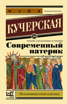 Слушать онлайн аудиокниги Современный патерик Аудиокнига Современный патерик