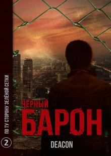 Аудиокнига Чёрный Барон. Часть 2 - По ту сторону зелёного забора