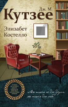 слушать аудиокнигу Элизабет Костелло Аудиокнига Элизабет Костелло