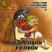 Аудиокнига Сказки с крыш