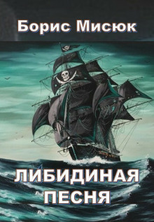Аудиокнига Либидиная песнь