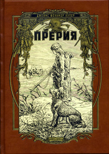 слушать аудиокнигу Прерия Аудиокнига Прерия