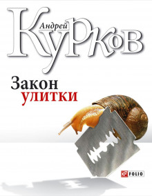Слушать онлайн аудиокниги Закон улитки Аудиокнига Закон улитки