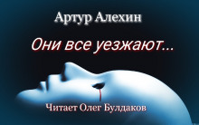 Аудиокнига Они все уезжают...