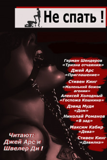 Аудиокнига Не спать! 2