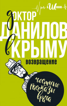 Слушать онлайн аудиокниги Доктор Данилов в Крыму. Возвращение Аудиокнига Доктор Данилов в Крыму. Возвращение