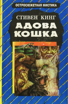 Слушать онлайн аудиокниги Адова кошка Аудиокнига Адова кошка