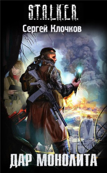 Слушать онлайн аудиокниги S.T.A.L.K.E.R. Дар Монолита Аудиокнига S.T.A.L.K.E.R. Дар Монолита