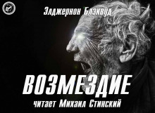 Слушать онлайн аудиокниги Возмездие Аудиокнига Возмездие