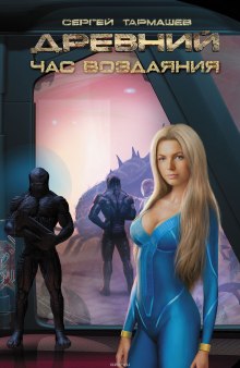Аудиокнига Древний. Час Воздаяния