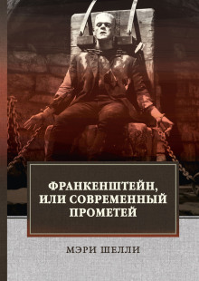 Слушать онлайн аудиокниги Франкенштейн, или Современный Прометей Аудиокнига Франкенштейн, или Современный Прометей