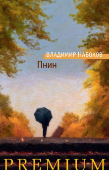 Слушать онлайн аудиокниги Пнин Аудиокнига Пнин