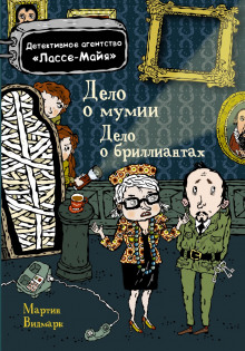 Слушать онлайн аудиокниги Детское детективное агентство Лассе-Майя Аудиокнига Детское детективное агентство Лассе-Майя