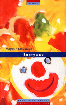 Слушать онлайн аудиокниги Болтушка Аудиокнига Болтушка