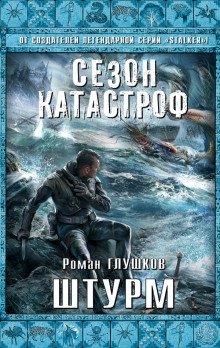 Слушать онлайн аудиокниги Штурм Аудиокнига Штурм
