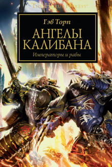 Слушать онлайн аудиокниги Ангелы Калибана Аудиокнига Ангелы Калибана