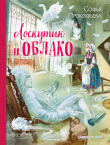 Слушать онлайн аудиокниги Лоскутик и Облако Аудиокнига Лоскутик и Облако