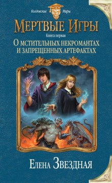 Слушать онлайн аудиокниги О мстительных некромантах и запрещенных артефактах Аудиокнига О мстительных некромантах и запрещенных артефактах