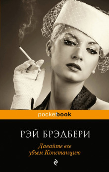Слушать онлайн аудиокниги Давайте все убьём Констанцию Аудиокнига Давайте все убьём Констанцию