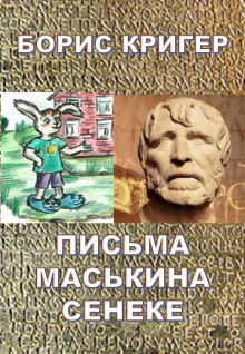 Аудиокнига Письма Маськина Сенеке
